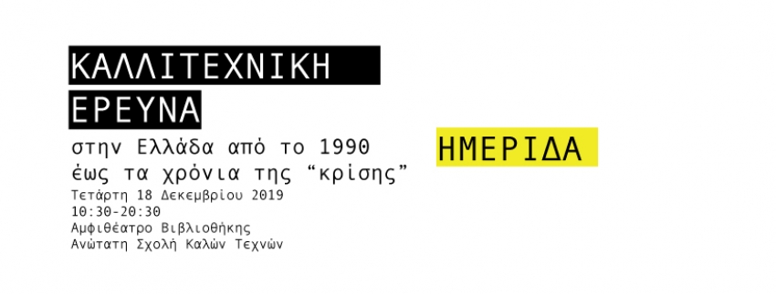 Ημερίδα για την καλλιτεχνική έρευνα