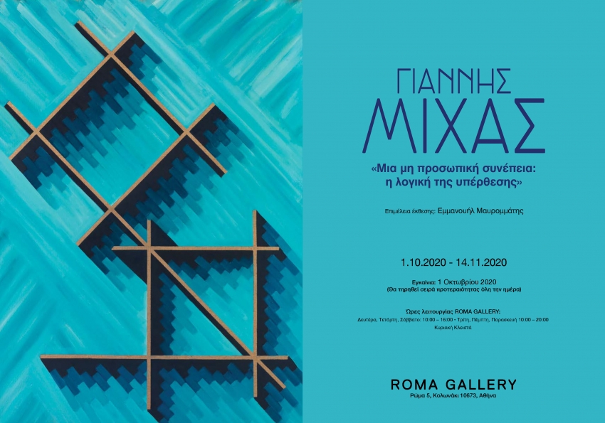 Μια μη προσωπική συνέπεια: η λογική της υπέρθεσης