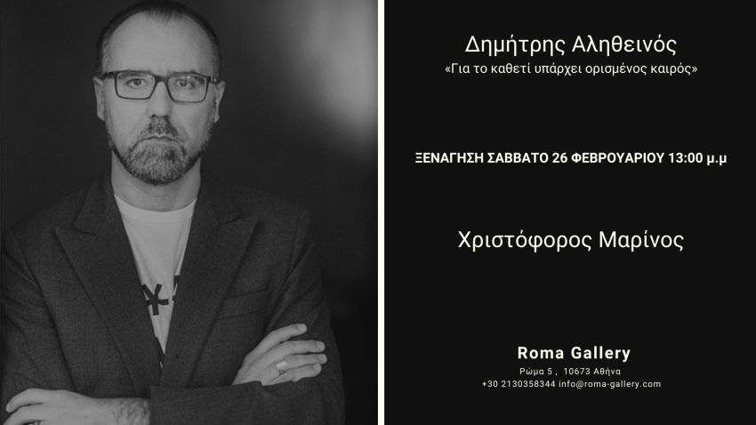 Ξενάγηση - Χριστόφορος Μαρίνος - «Για το καθετί υπάρχει ορισμένος καιρός»