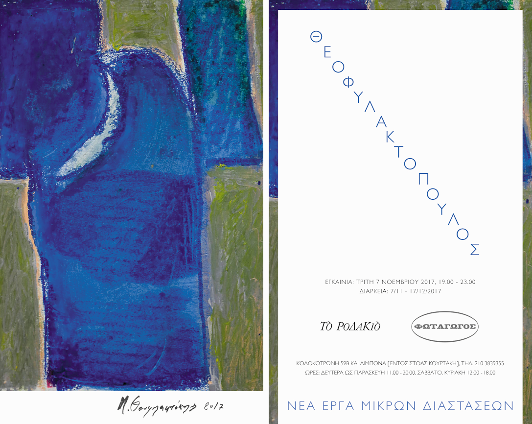 Νέα Έργα Μικρών Διαστάσεων