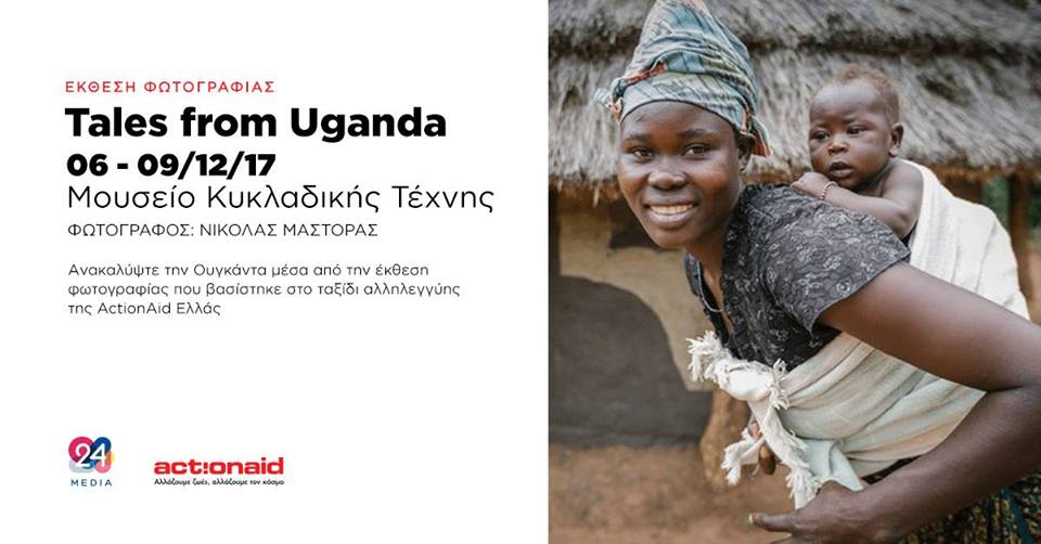 ActionAid Hellas | Tales from Uganda