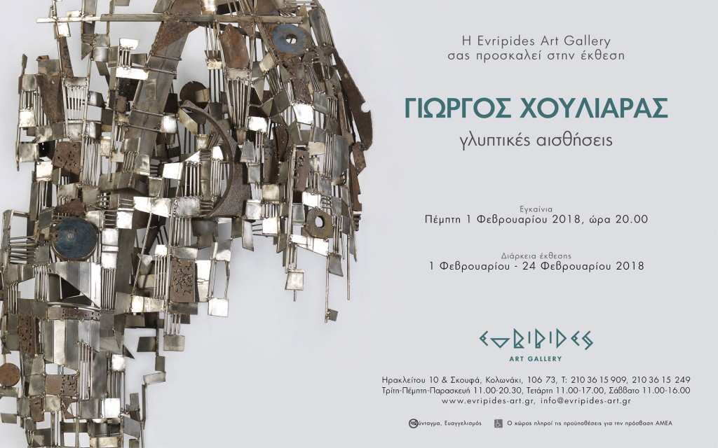 Γλυπτικές Αισθήσεις