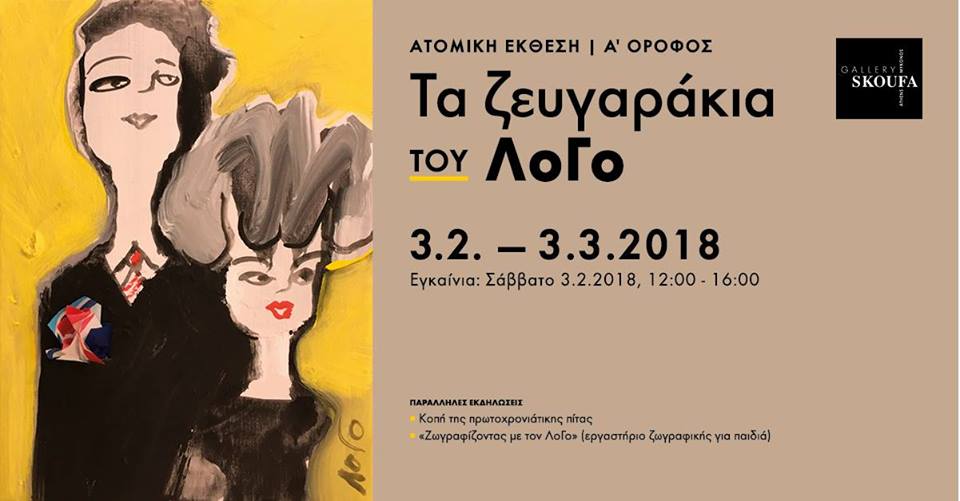 Τα ζευγαράκια του ΛοΓο