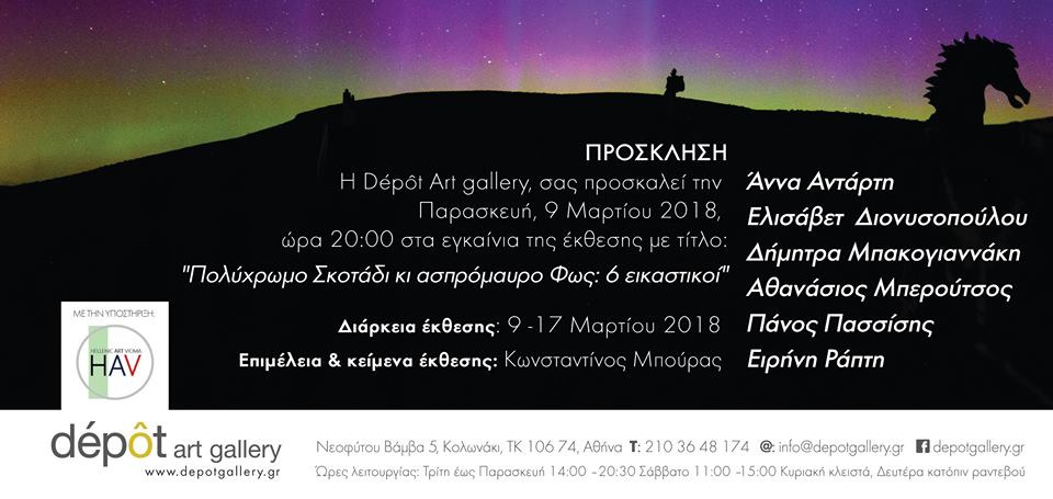 Πολύχρωμο σκοτάδι κι ασπρόμαυρο φως: 6 εικαστικοί