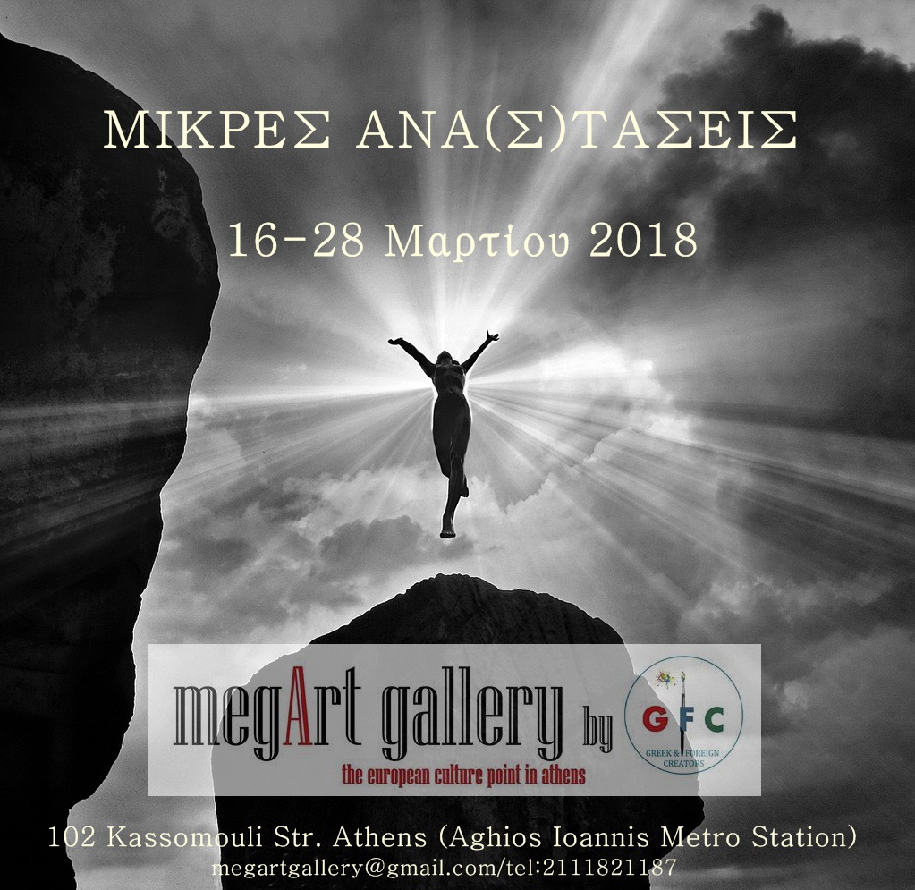 Μικρές Ανα(σ)τάσεις