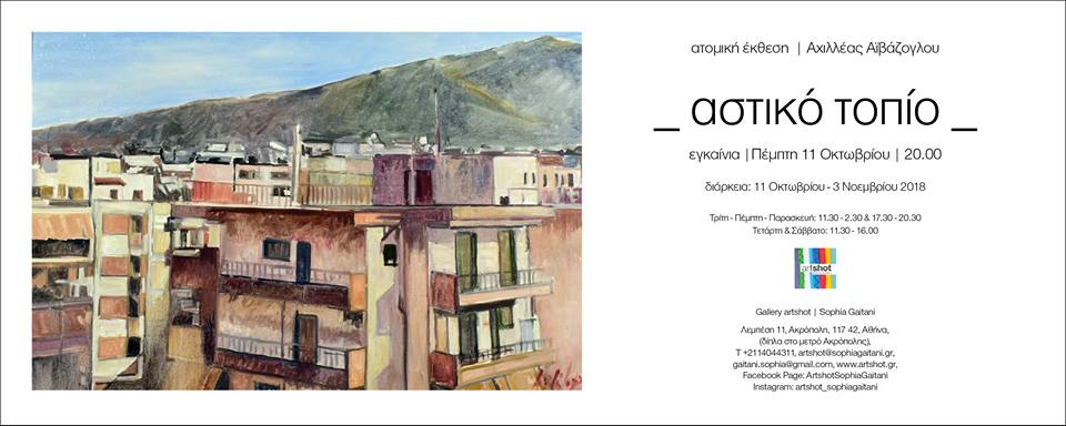 Αστικό τοπίο