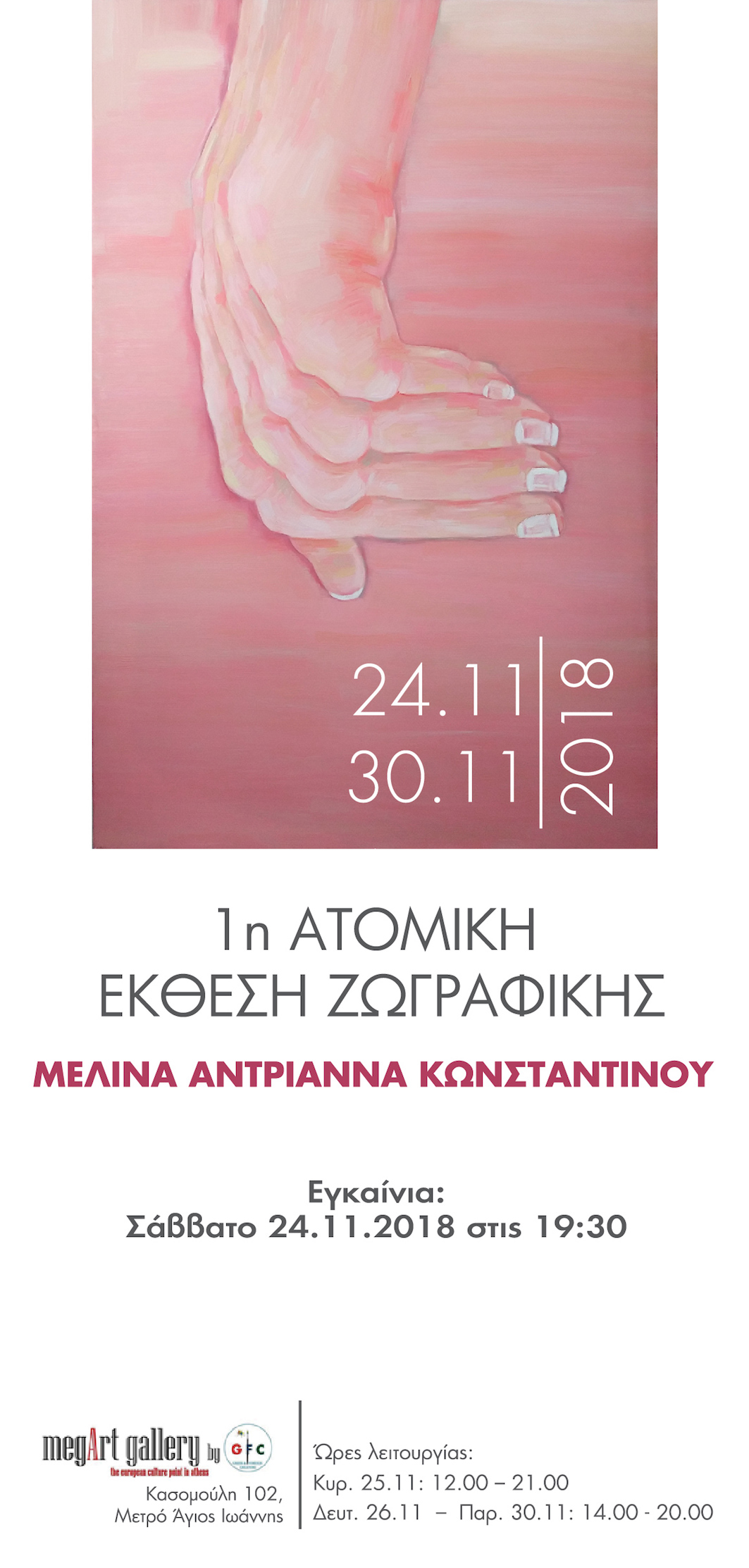 1η Ατομική Έκθεση Ζωγραφικής