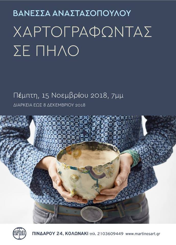 Χαρτογραφώντας σε πηλό