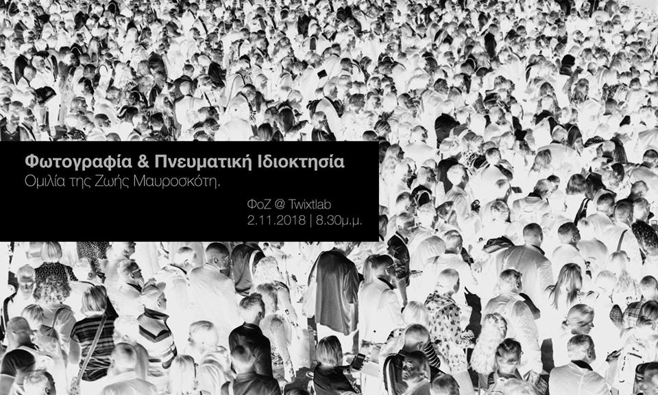 Φωτογραφία & Πνευματική Ιδιοκτησία. Ομιλία της Ζωής Μαυροσκότη