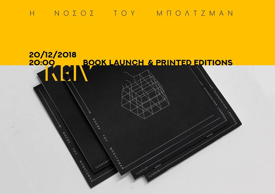 Η Νόσος του Μπόλζτμαν