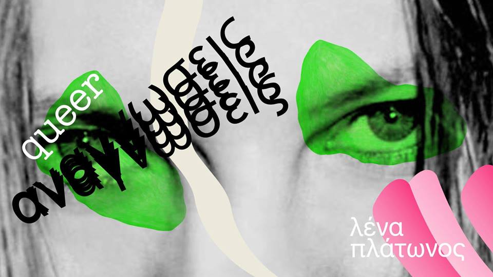 TextMe_Lab: Queer approaches to Lena Platonos