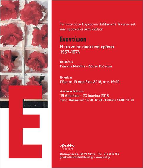 Εναντίωση - Η τέχνη σε σκοτεινά χρόνια, 1967-1974