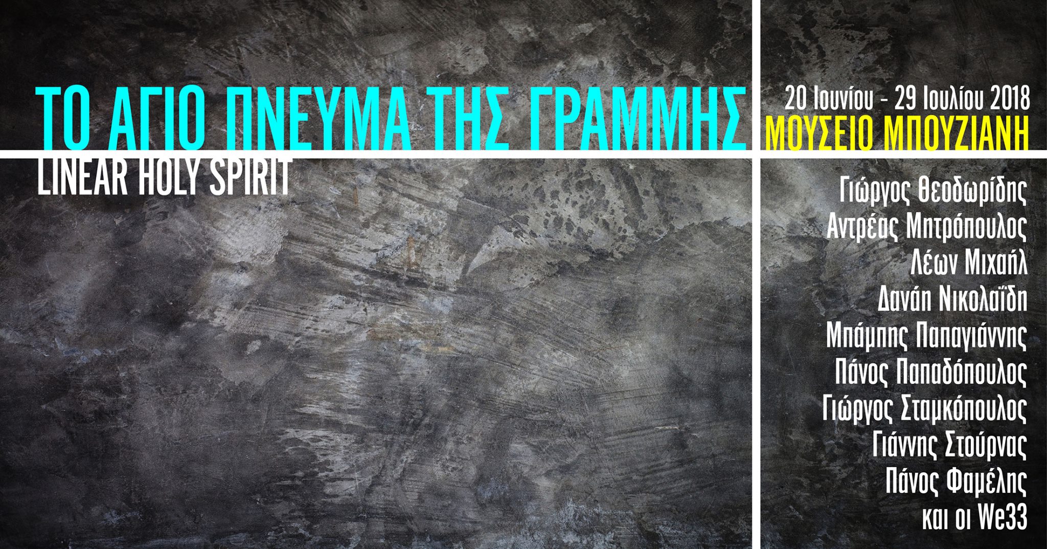 Το Άγιο Πνεύμα της γραμμής