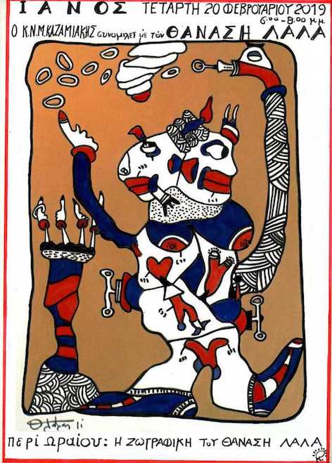 Περί Ωραίου: Η ζωγραφική του Θανάση Λάλα