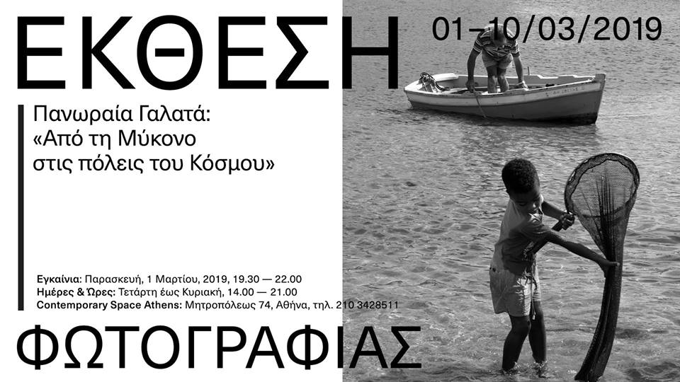 Από τη Μύκονο στις πόλεις του Κόσμου