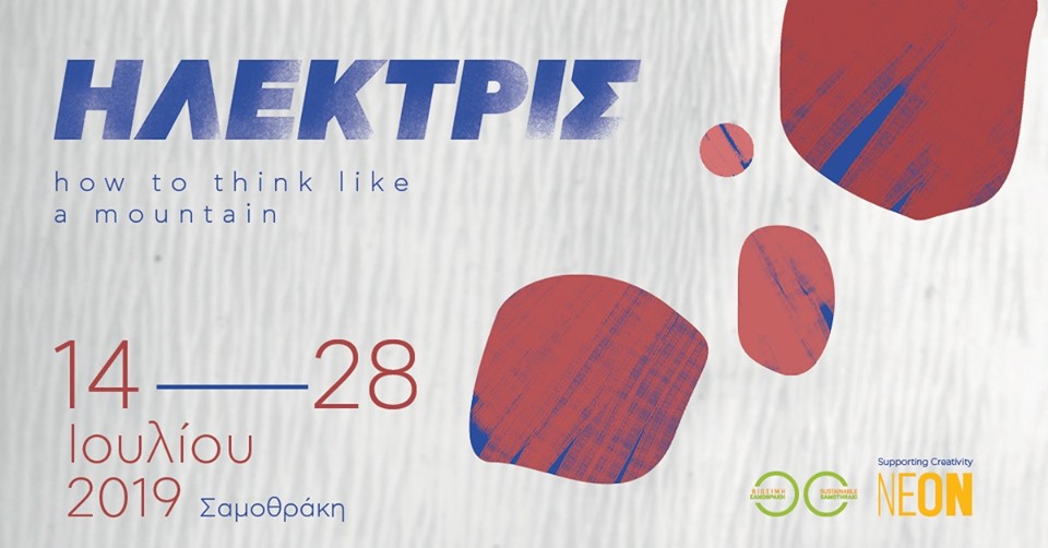 ΗΛΕΚΤΡΙΣ | how to think like a mountain || Σαμοθράκη