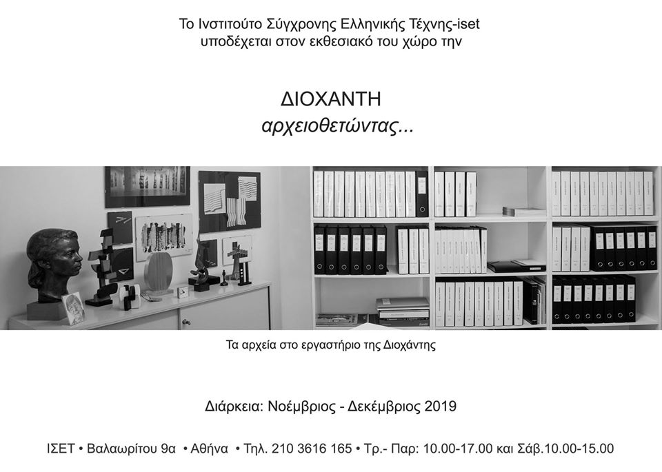  ΔΙΟΧΑΝΤΗ αρχειοθετώντας...