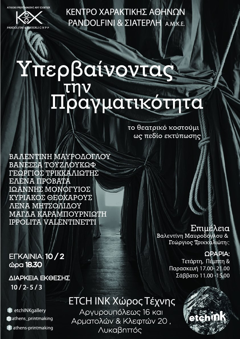 Υπερβαίνοντας την πραγματικότητα