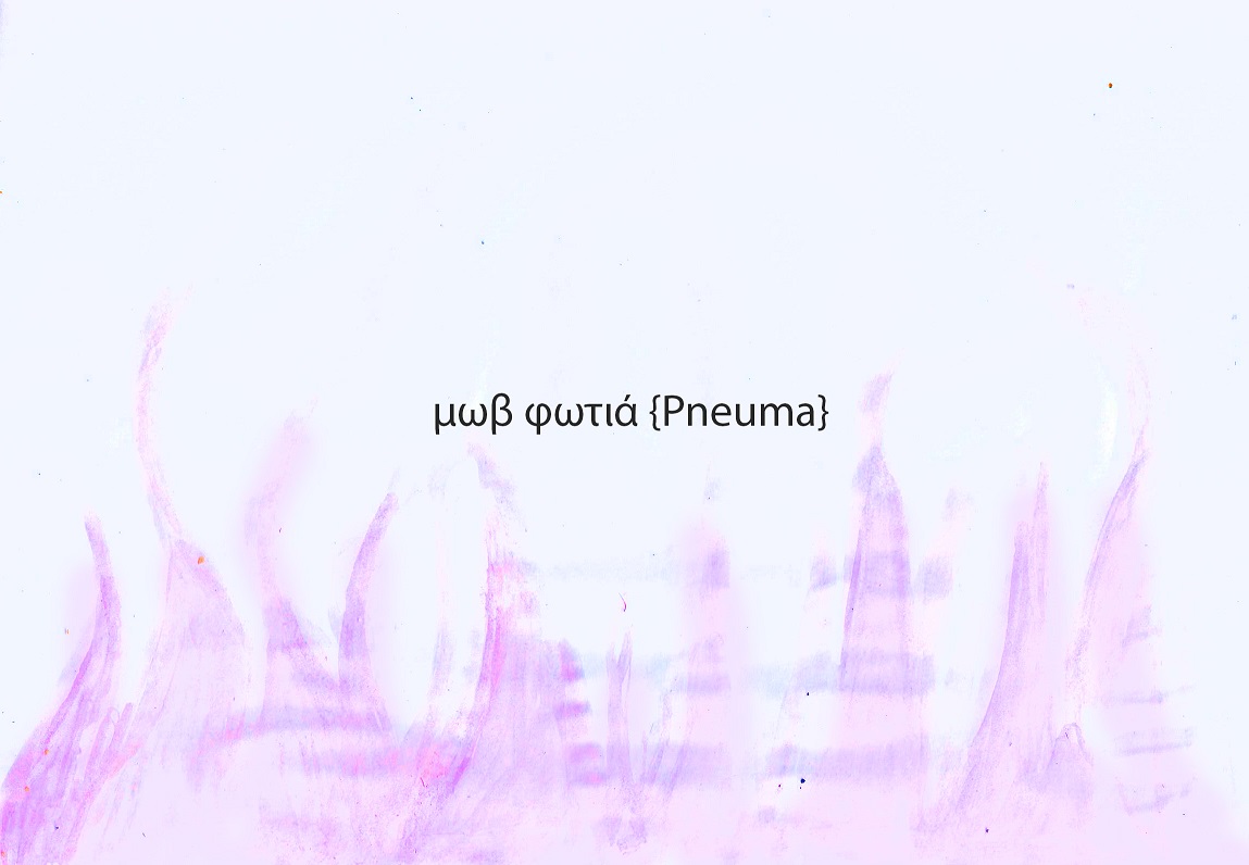 μωβ φωτιά {Pneuma}
