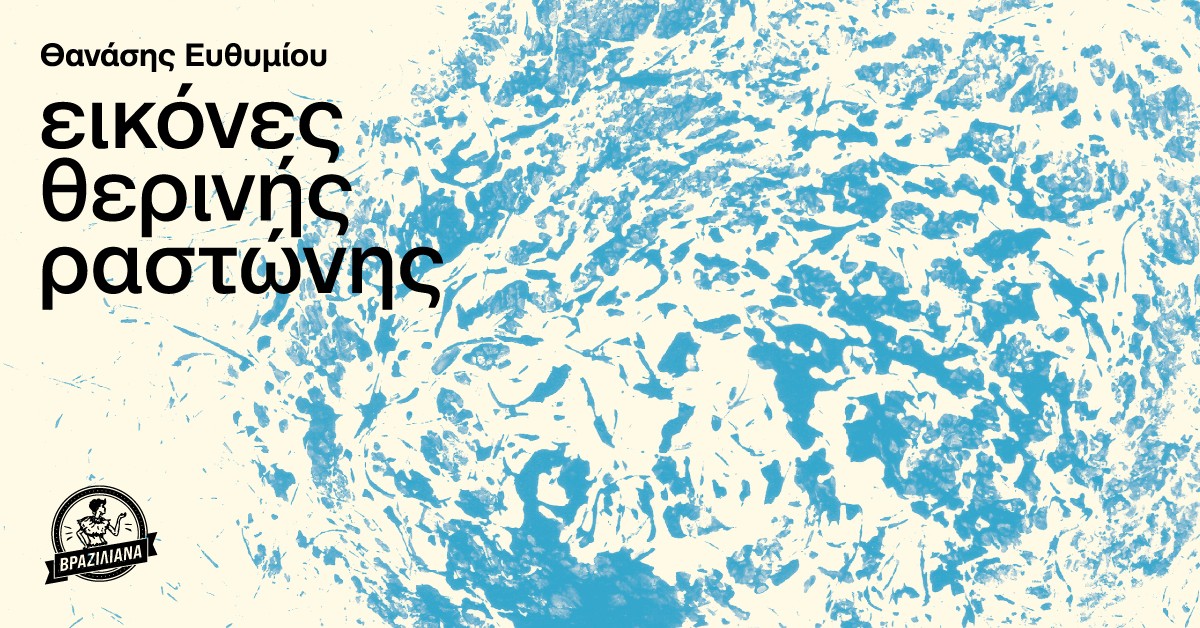 Εικόνες θερινής ραστώνης