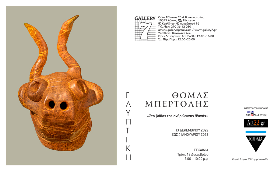 Στο βάθος της ανθρώπινης ψυχής