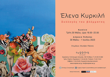 Συλλογές του βλέμματος