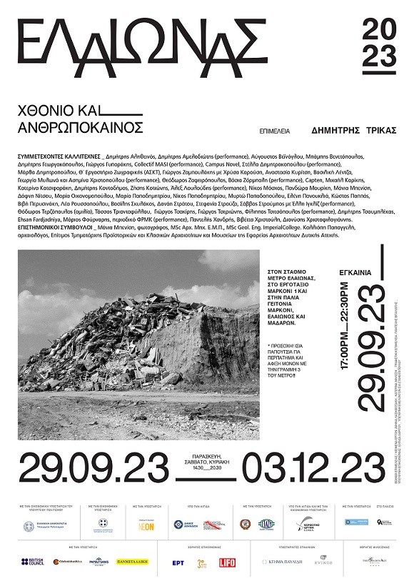 Ελαιώνας '23 - Xθόνιο και ανθρωπόκαινο