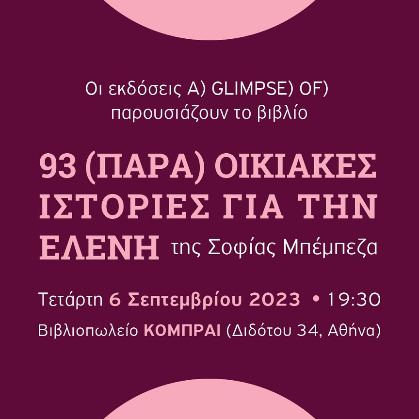 93 (παρα)οικιακές ιστορίες για την Ελένη