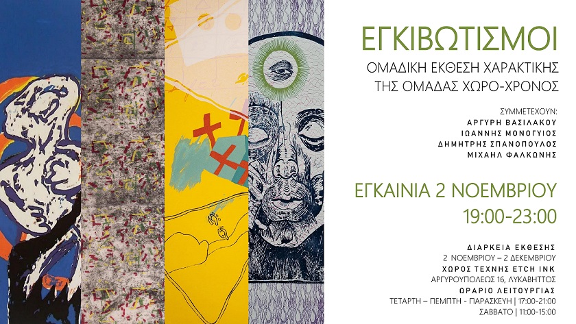 Εγκιβωτισμοί