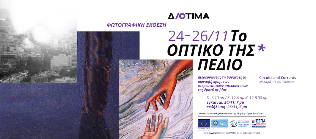 Το οπτικό της* πεδίο