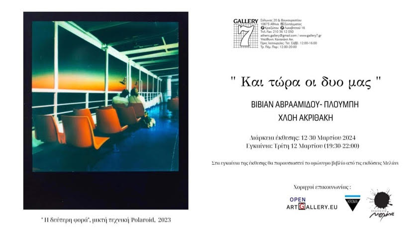 Και τώρα οι δυο μας