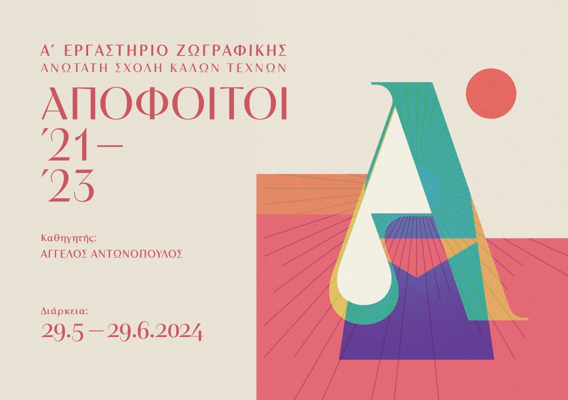 Ανώτατη Σχολή Καλών Τεχνών, Α' Εργαστήριο Ζωγραφικής: 19 Απόφοιτοι