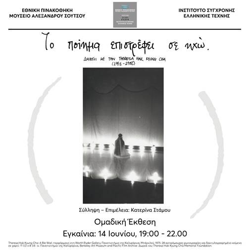 Το Ποίημα Επιστρέφει σε Ηχώ