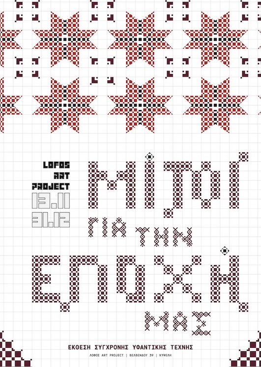 Μίτοι για την εποχή μας