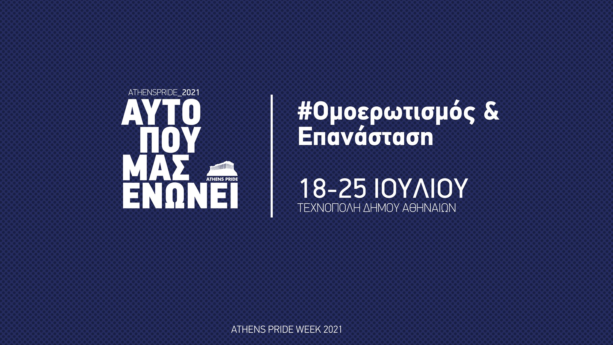 Ομοερωτισμός & Επανάσταση