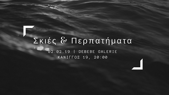 Σκιές Και Περπατήματα