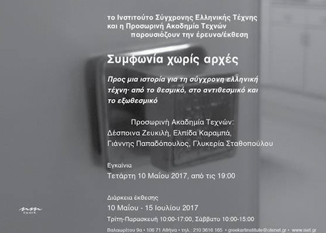 Συμφωνία χωρίς Αρχές