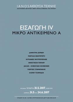 ΕΙΣΑΓΩΓΗ  IV - Μικρό Αντικείμενο Α