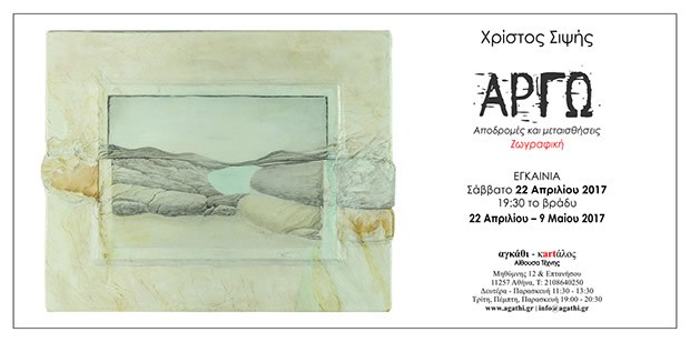 Argo – Αποδρομές και μεταισθήσεις